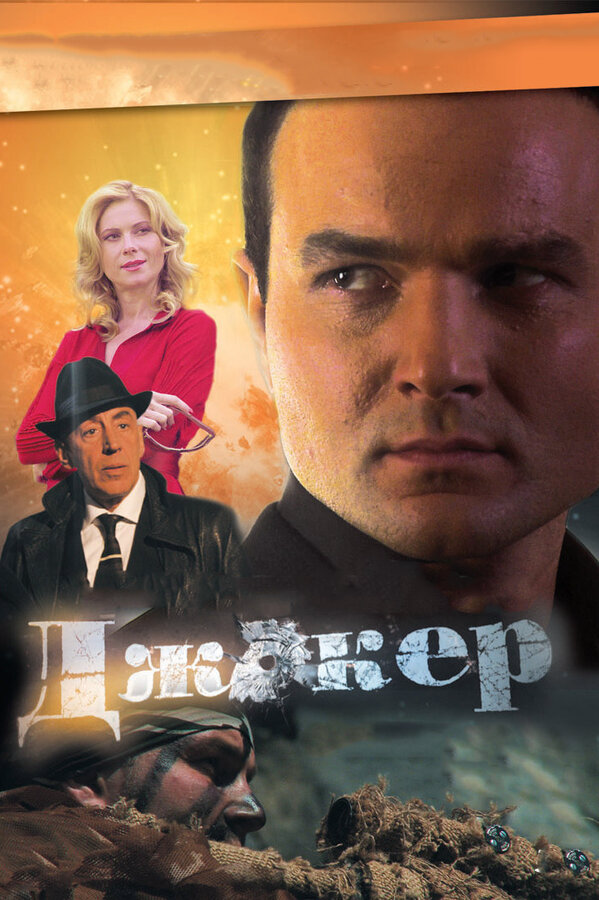 Смотреть Джокер 3. Технология войны 1 сезон онлайн бесплатно в HD качестве на русском языке